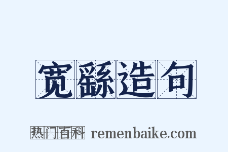 宽繇造句是什么意思的图片